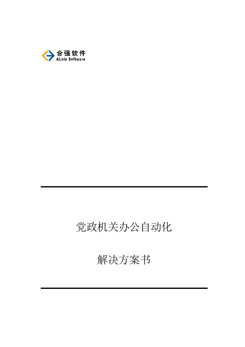 党政机关办公自动化解决实施方案书(A)