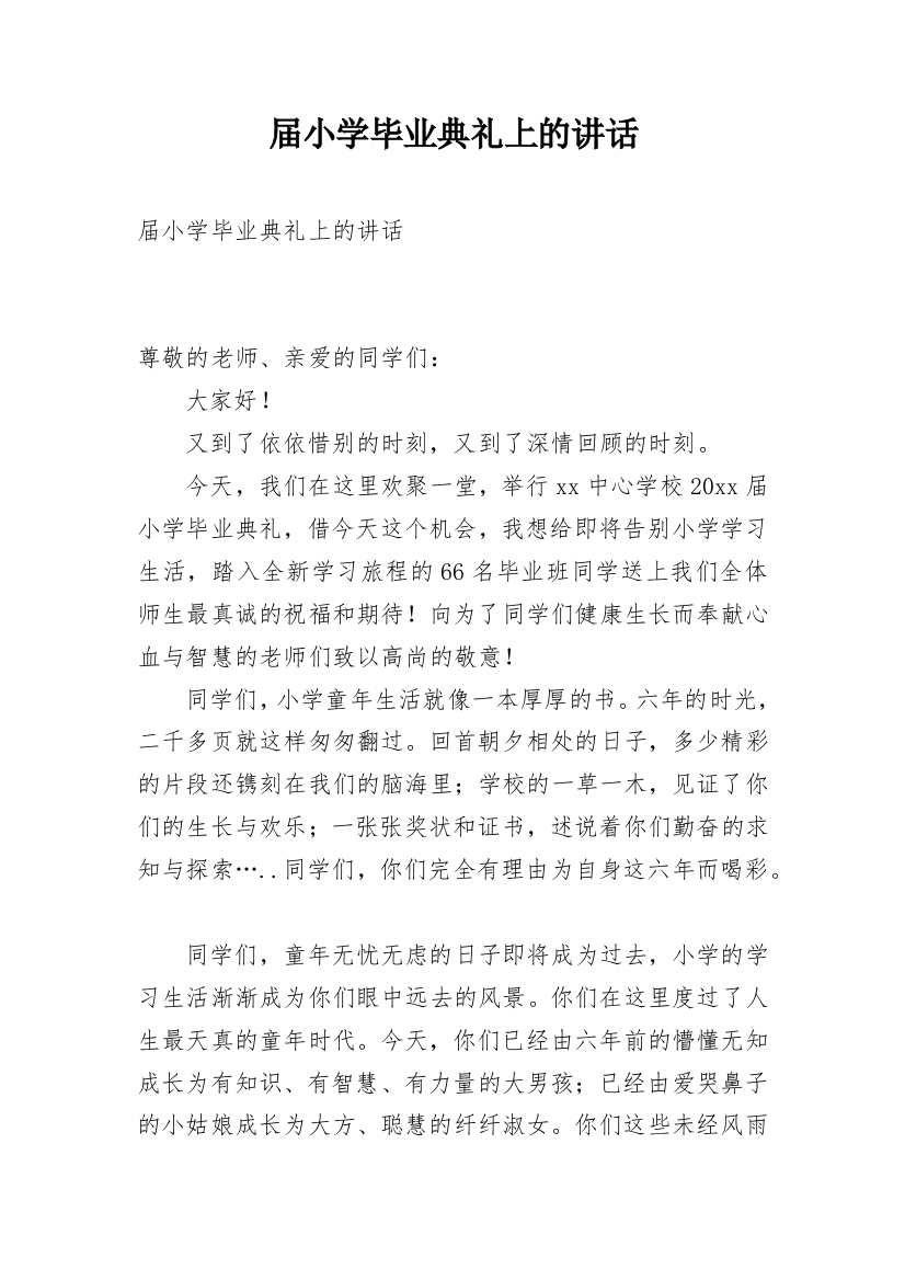 届小学毕业典礼上的讲话