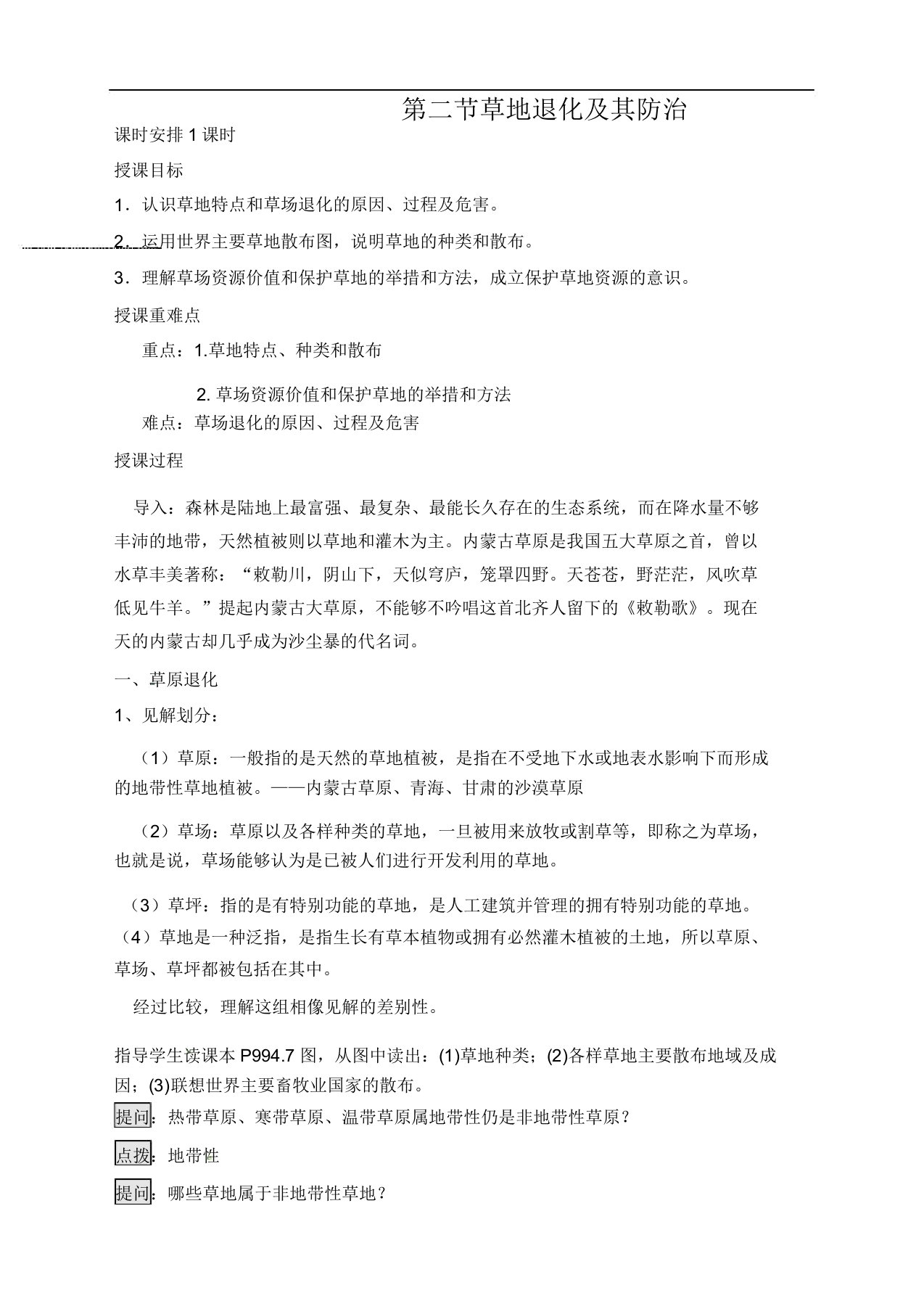 高二地理选修六第四章《第二节草地退化及其防治》教案设计