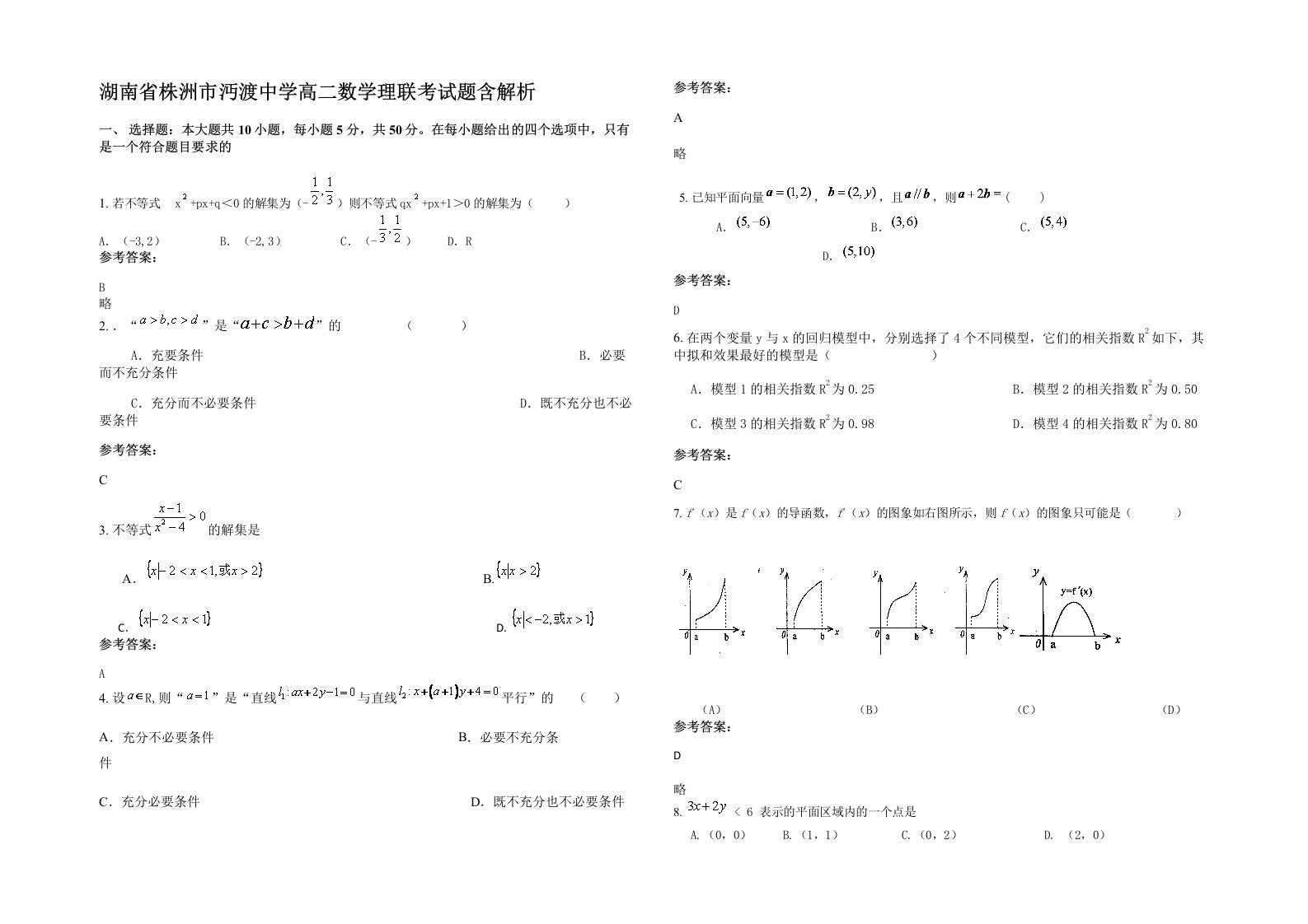 湖南省株洲市沔渡中学高二数学理联考试题含解析