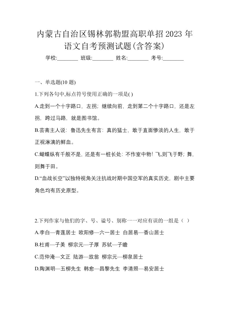 内蒙古自治区锡林郭勒盟高职单招2023年语文自考预测试题含答案