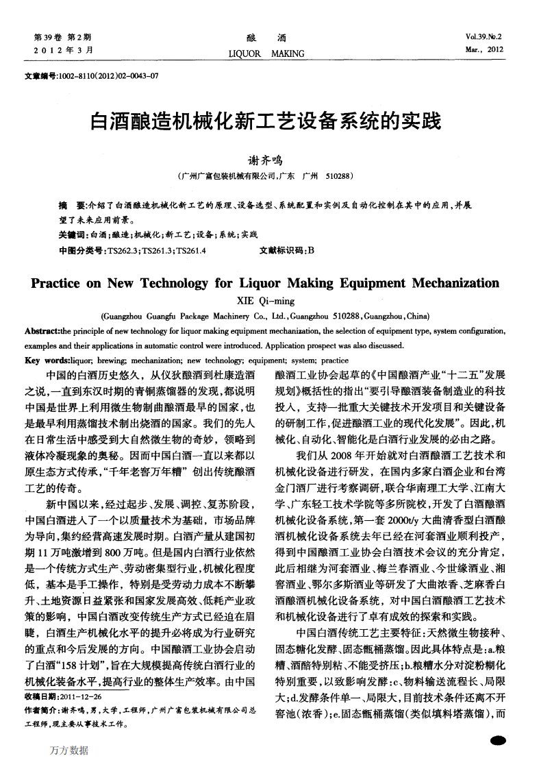 白酒酿造机械化新工艺设备系统的实践