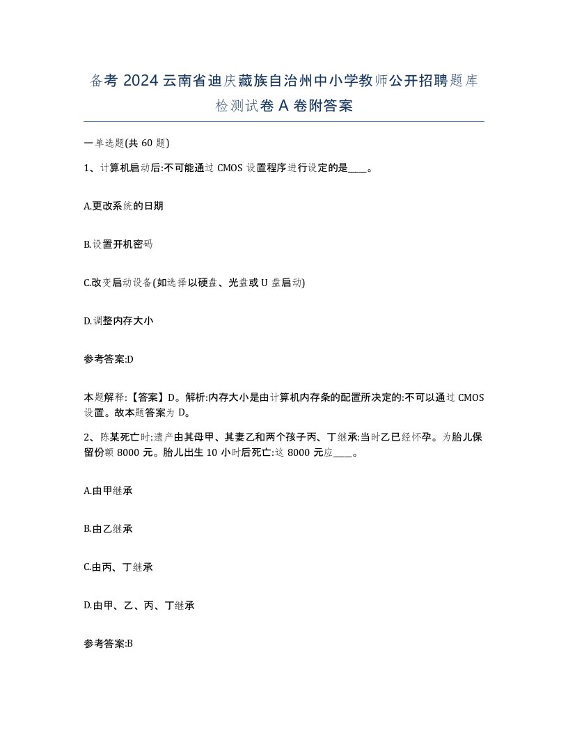 备考2024云南省迪庆藏族自治州中小学教师公开招聘题库检测试卷A卷附答案