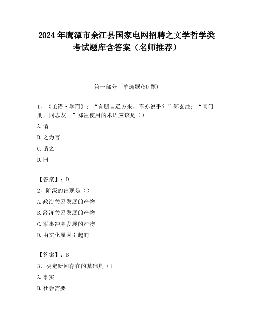 2024年鹰潭市余江县国家电网招聘之文学哲学类考试题库含答案（名师推荐）