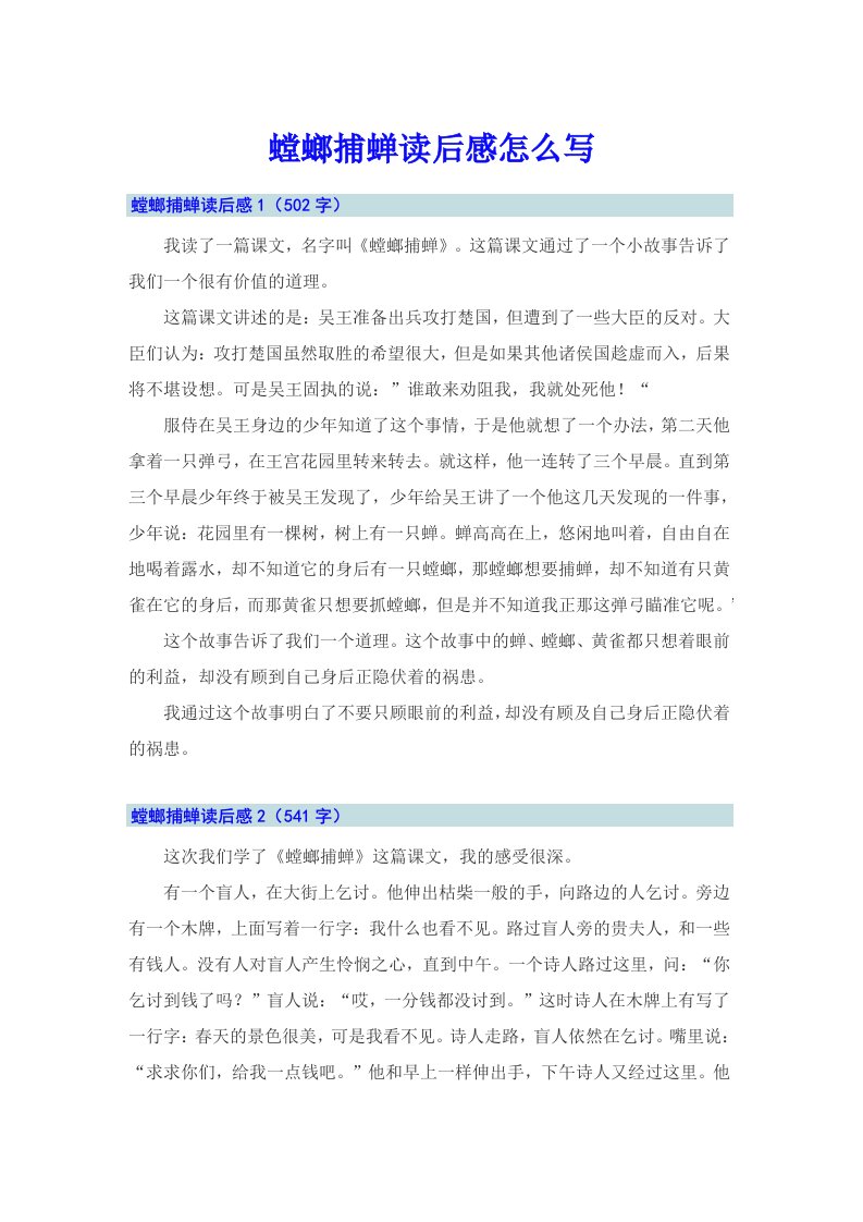 螳螂捕蝉读后感怎么写