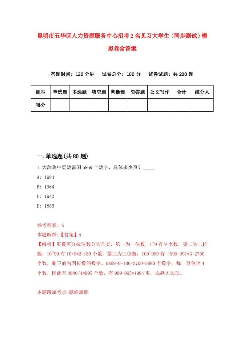 昆明市五华区人力资源服务中心招考2名见习大学生同步测试模拟卷含答案7