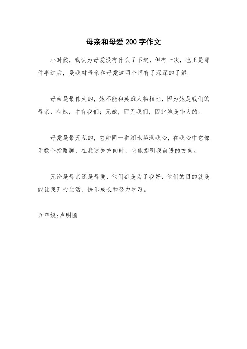 母亲和母爱200字作文