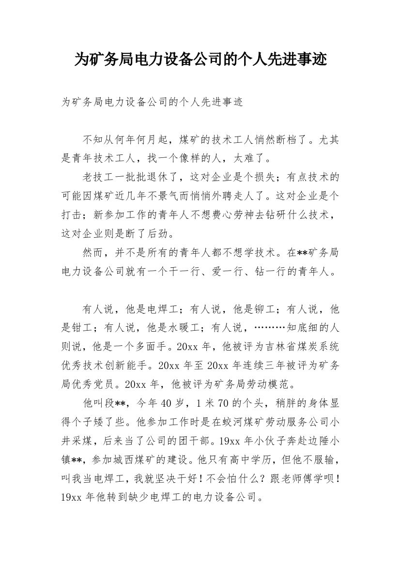 为矿务局电力设备公司的个人先进事迹