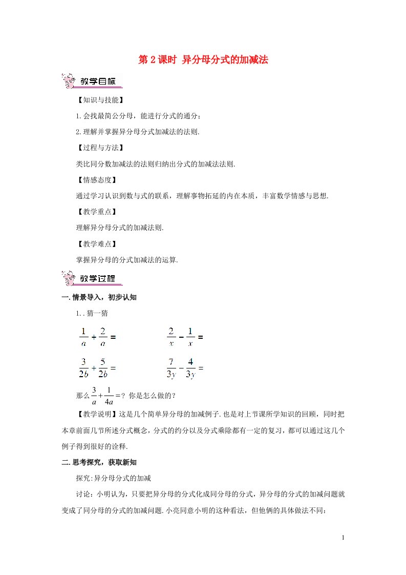 八年级数学下册第五章分式与分式方程3分式的加减法第2课时异分母分式的加减法教案新版北师大版