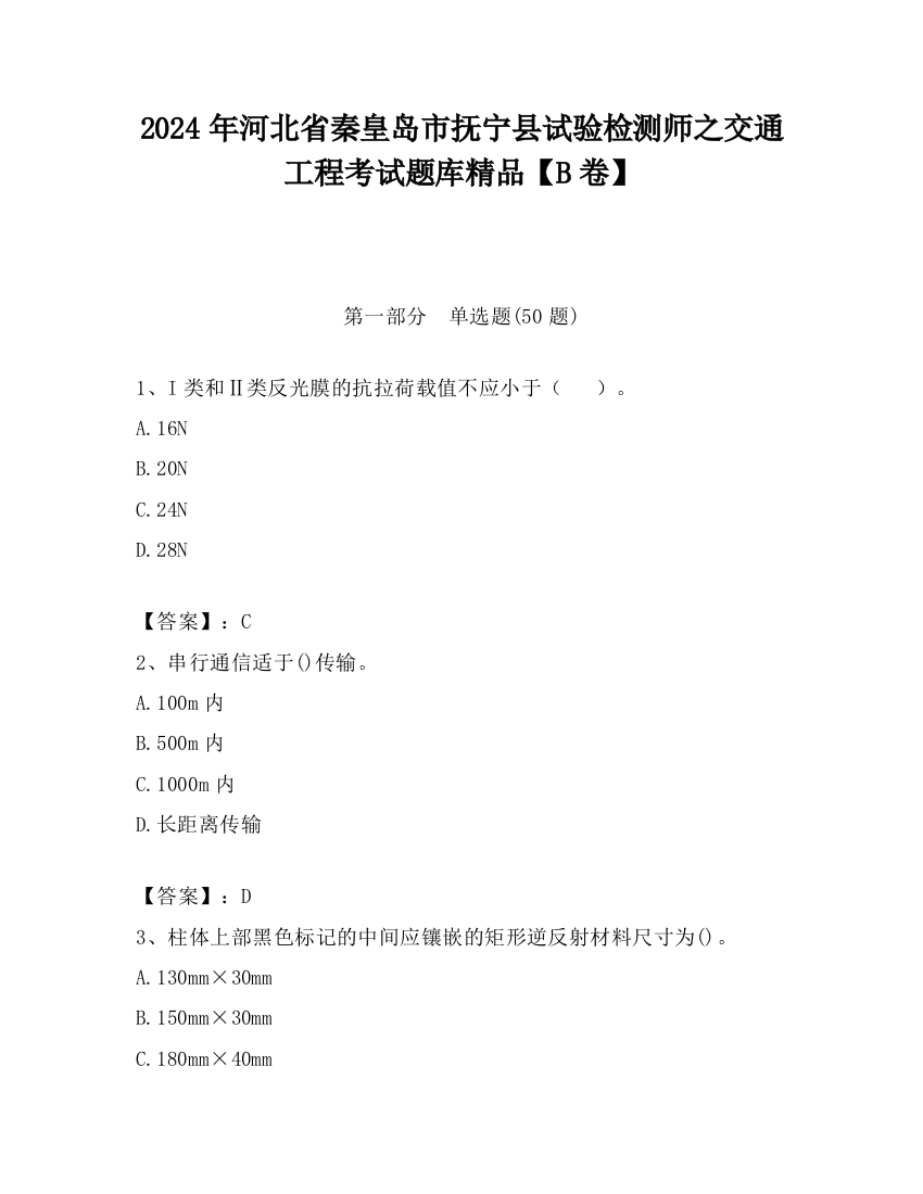 2024年河北省秦皇岛市抚宁县试验检测师之交通工程考试题库精品【B卷】