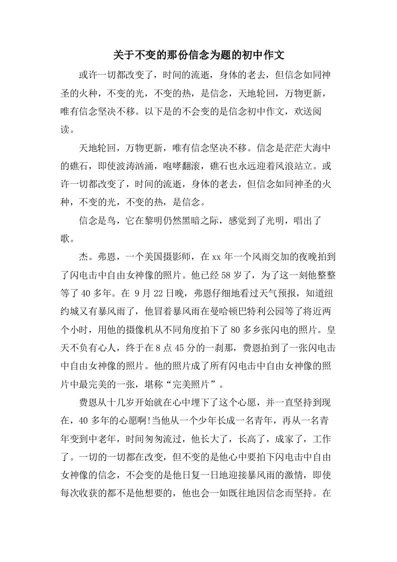 关于不变的那份信念为题的初中作文