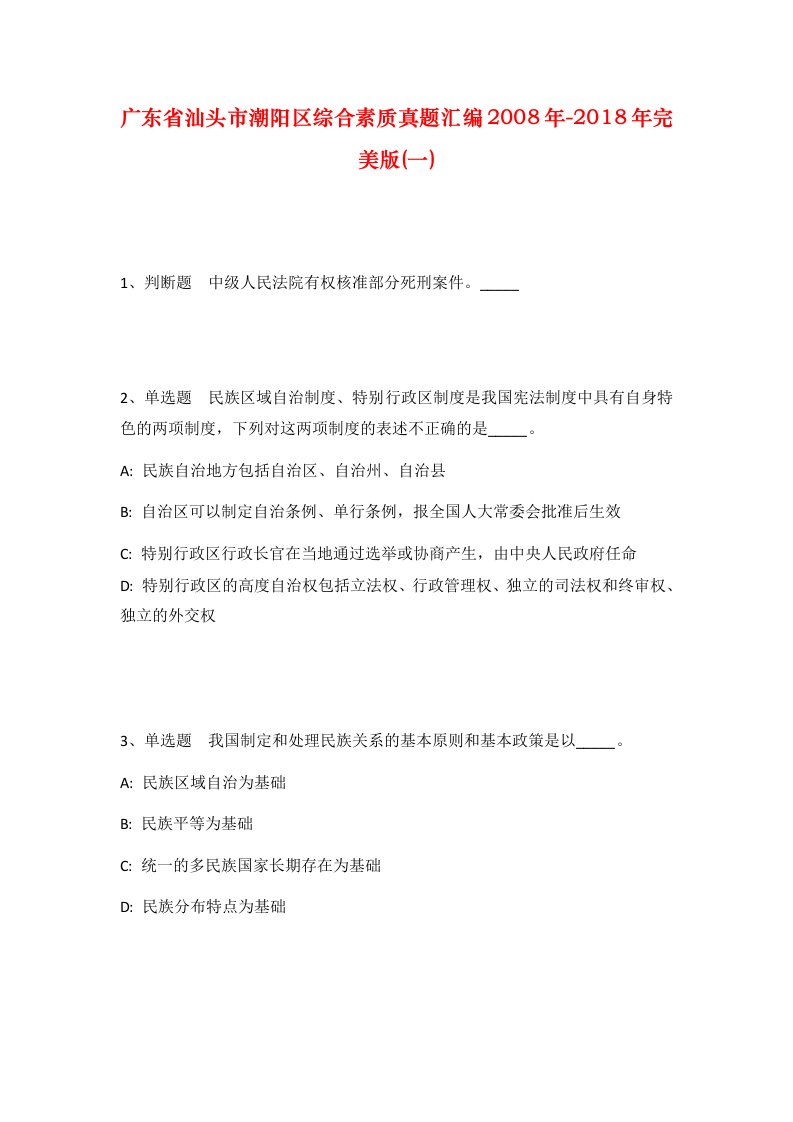 广东省汕头市潮阳区综合素质真题汇编2008年-2018年完美版一