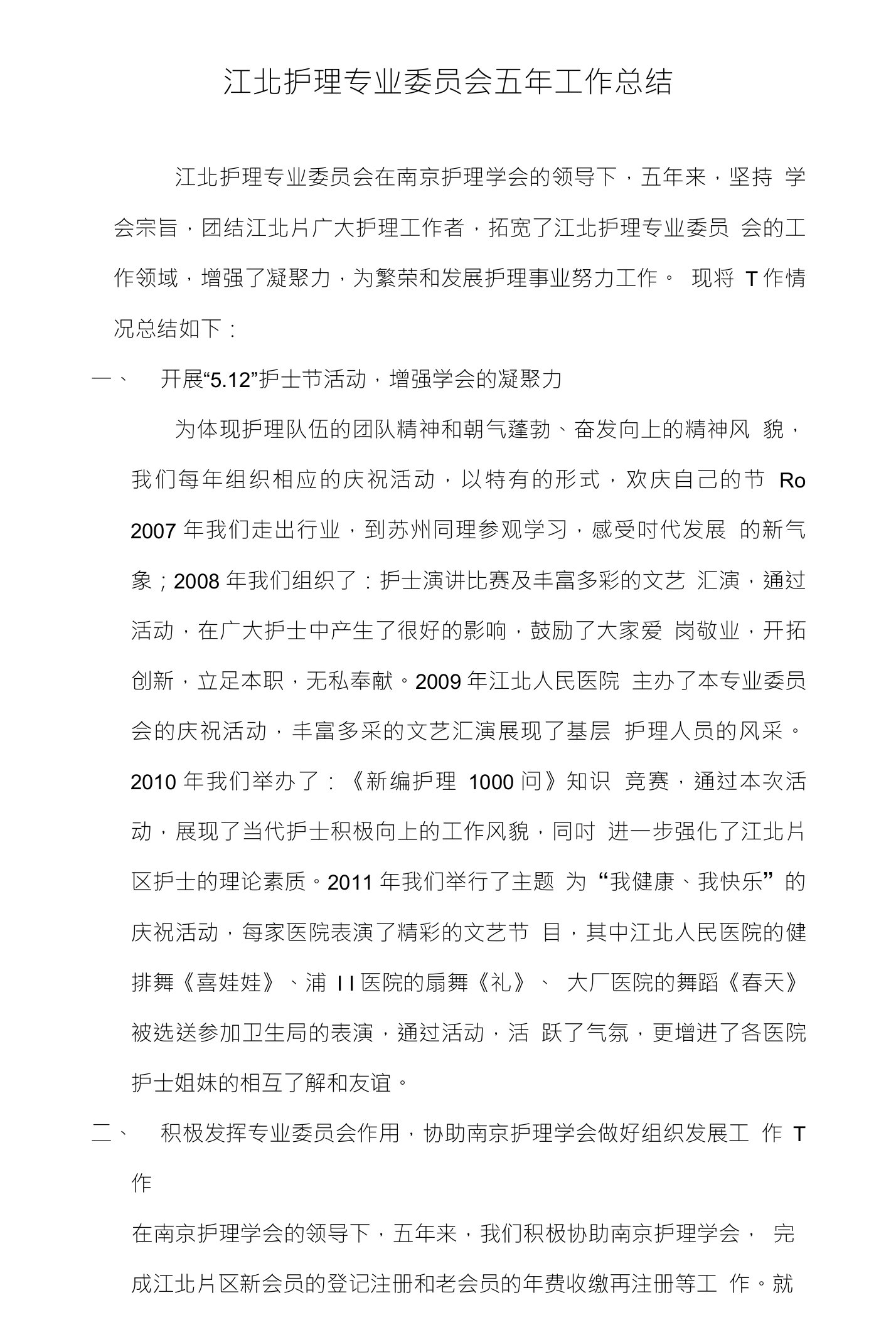 江北护理专业委员会五年工作总结