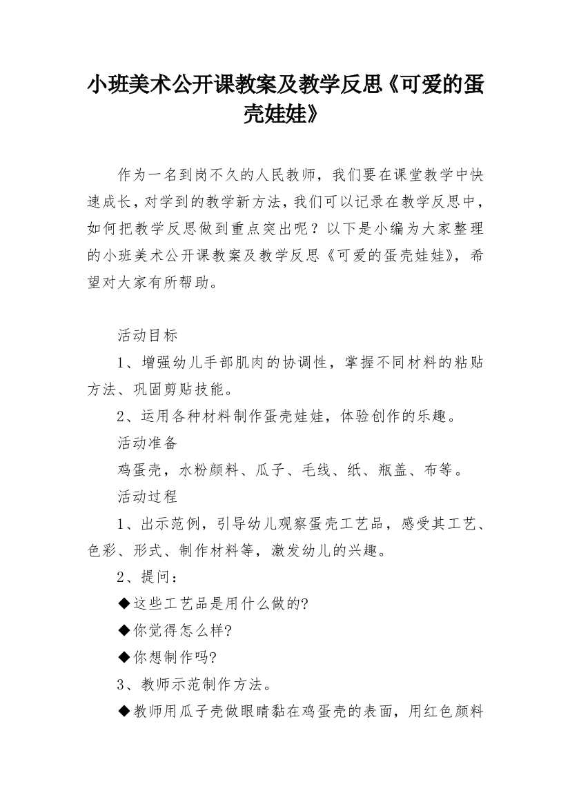 小班美术公开课教案及教学反思《可爱的蛋壳娃娃》