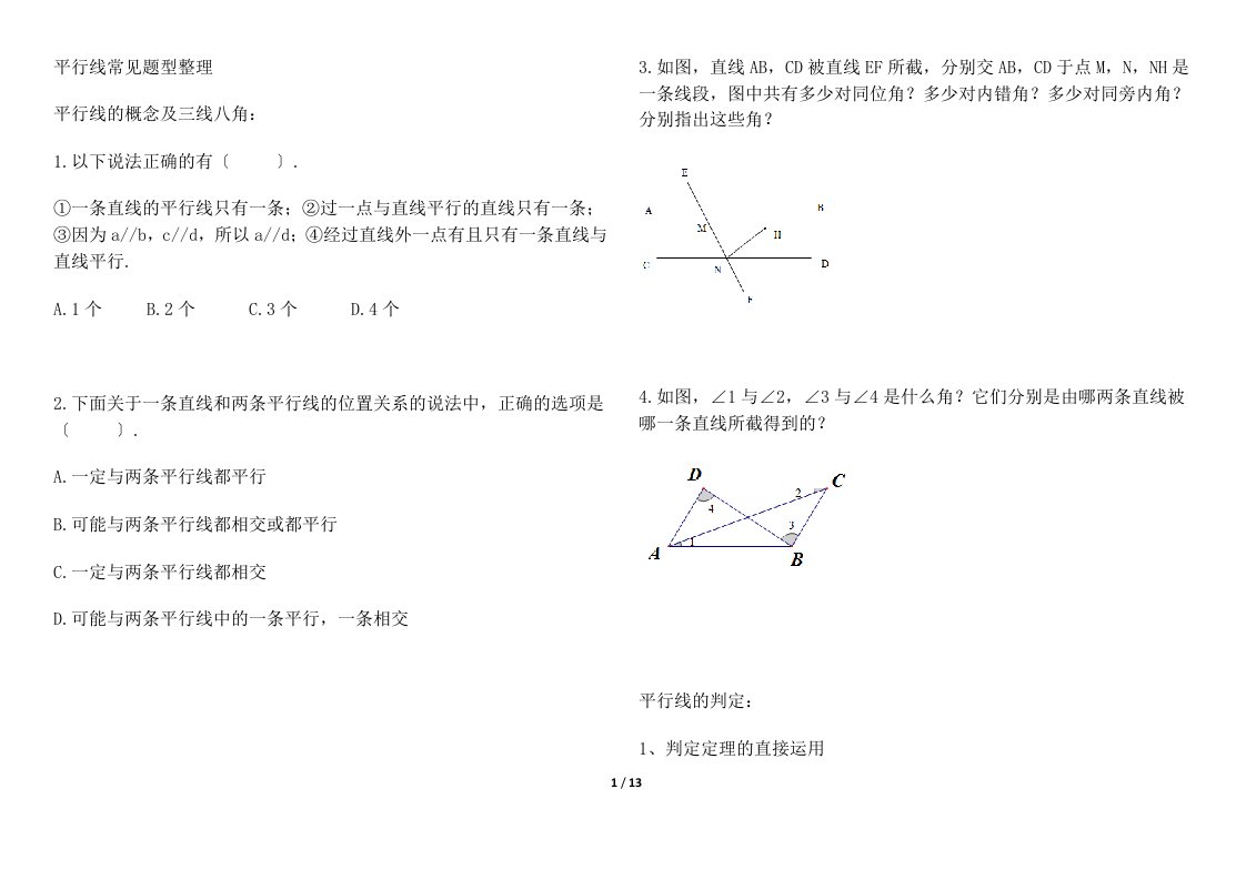 新教材七年级下册平行线习题整理