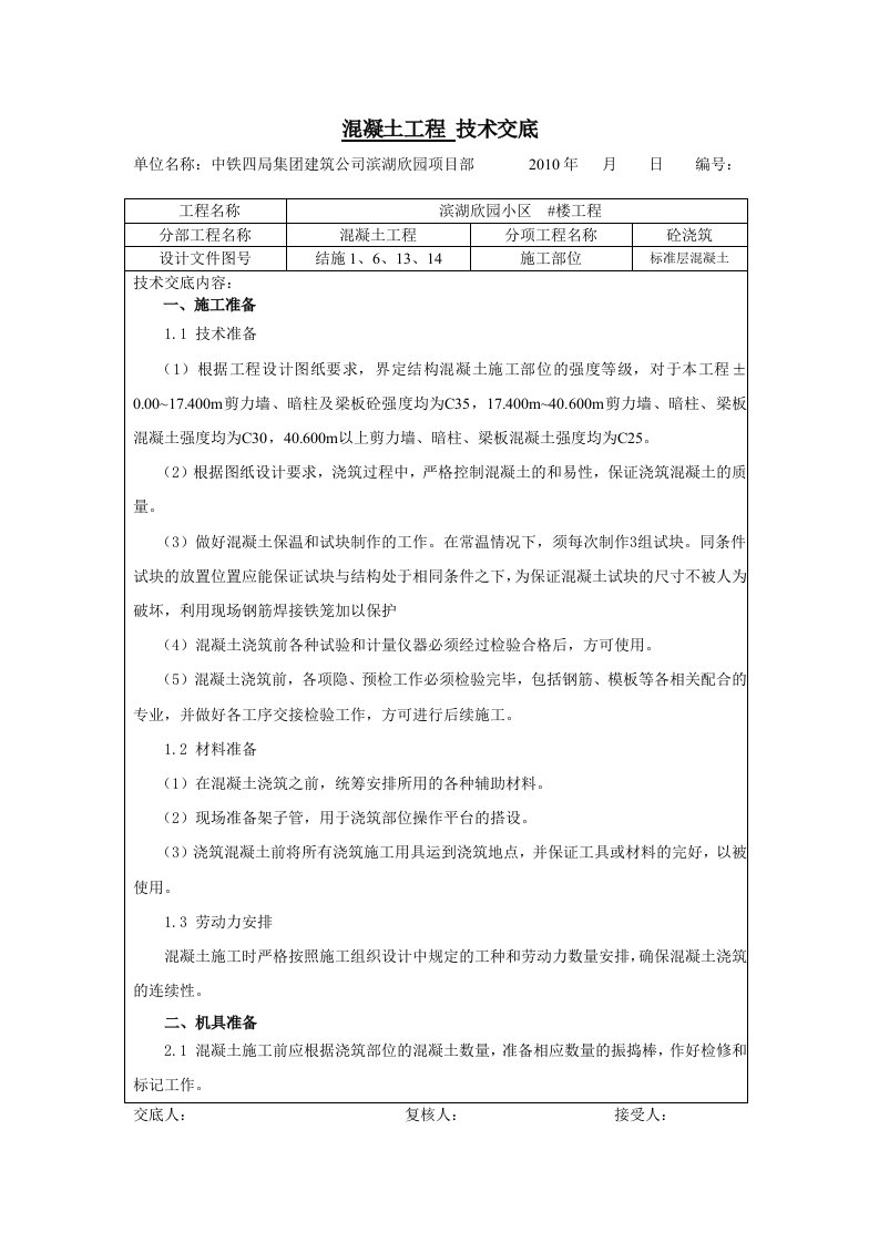 标准层砼浇筑技术规范管理交底