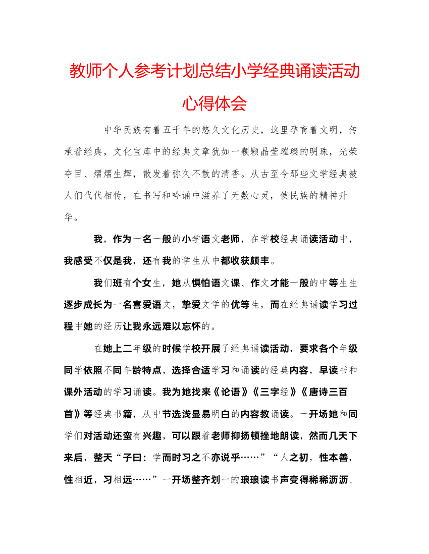 【精编】教师个人参考计划总结小学经典诵读活动心得体会