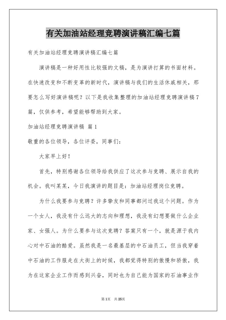 有关加油站经理竞聘演讲稿汇编七篇