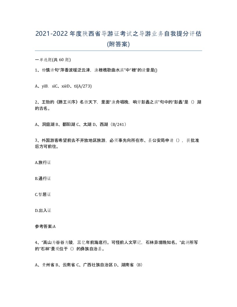 2021-2022年度陕西省导游证考试之导游业务自我提分评估附答案