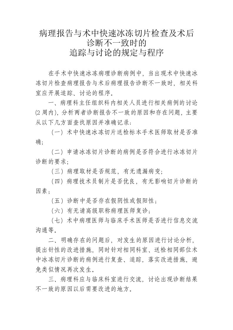 病理报告与术中快速冰冻切片检查及术后诊断不一致时的