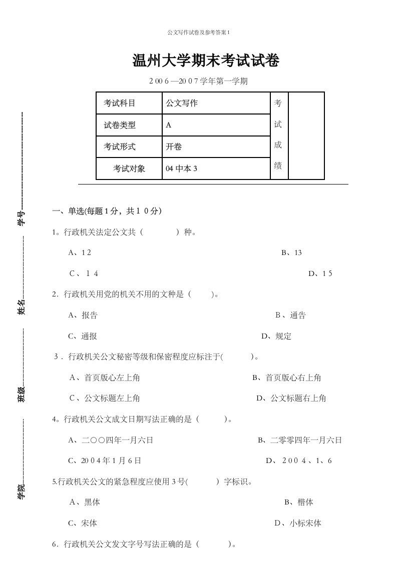 公文写作试卷及参考答案1