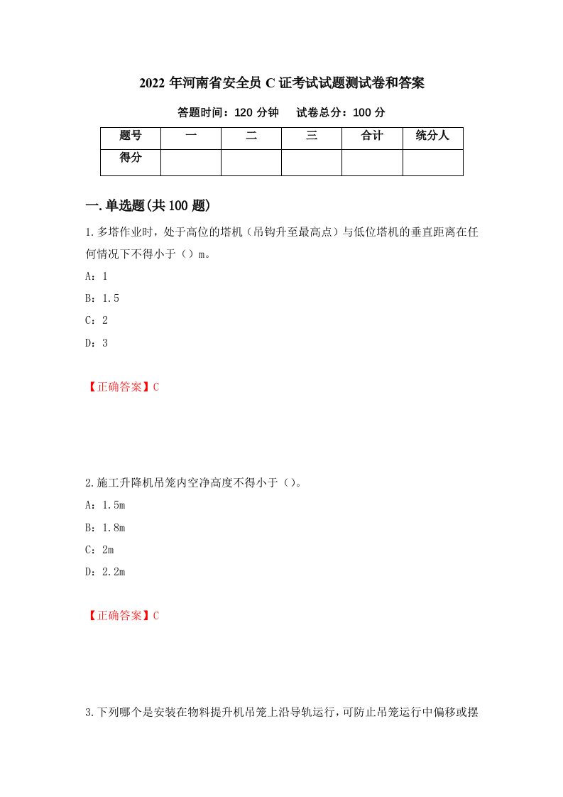 2022年河南省安全员C证考试试题测试卷和答案33