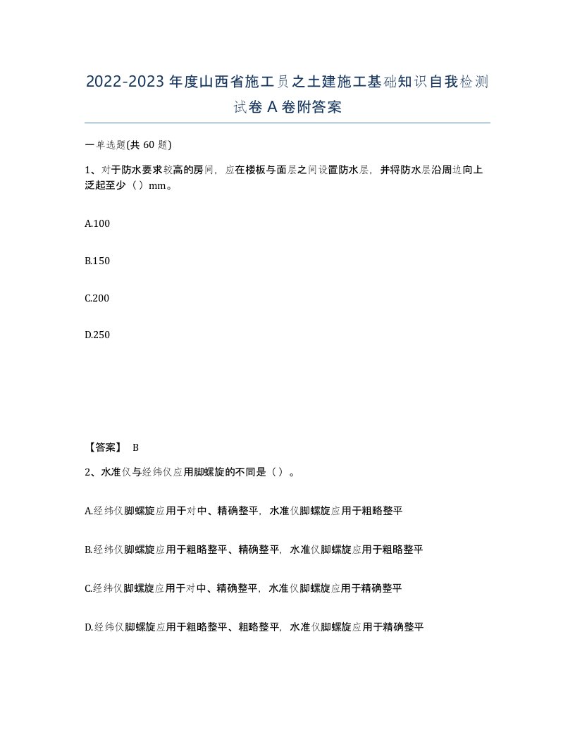 2022-2023年度山西省施工员之土建施工基础知识自我检测试卷A卷附答案