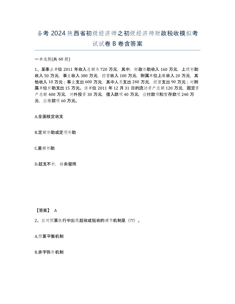 备考2024陕西省初级经济师之初级经济师财政税收模拟考试试卷B卷含答案