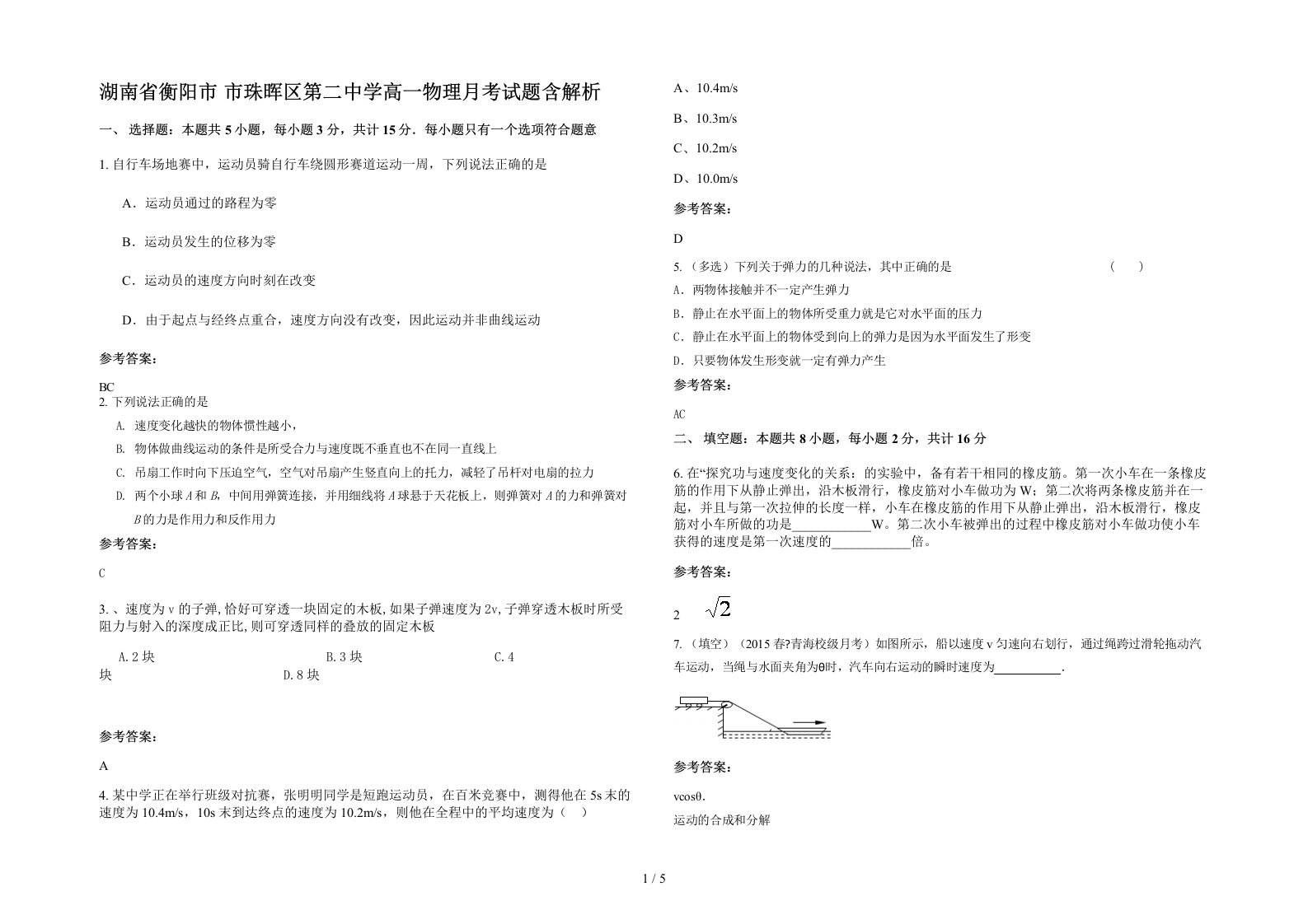 湖南省衡阳市市珠晖区第二中学高一物理月考试题含解析