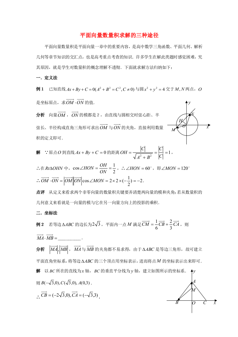 高中数学平面向量数量积求解的三种途径知识点分析苏教版必修4