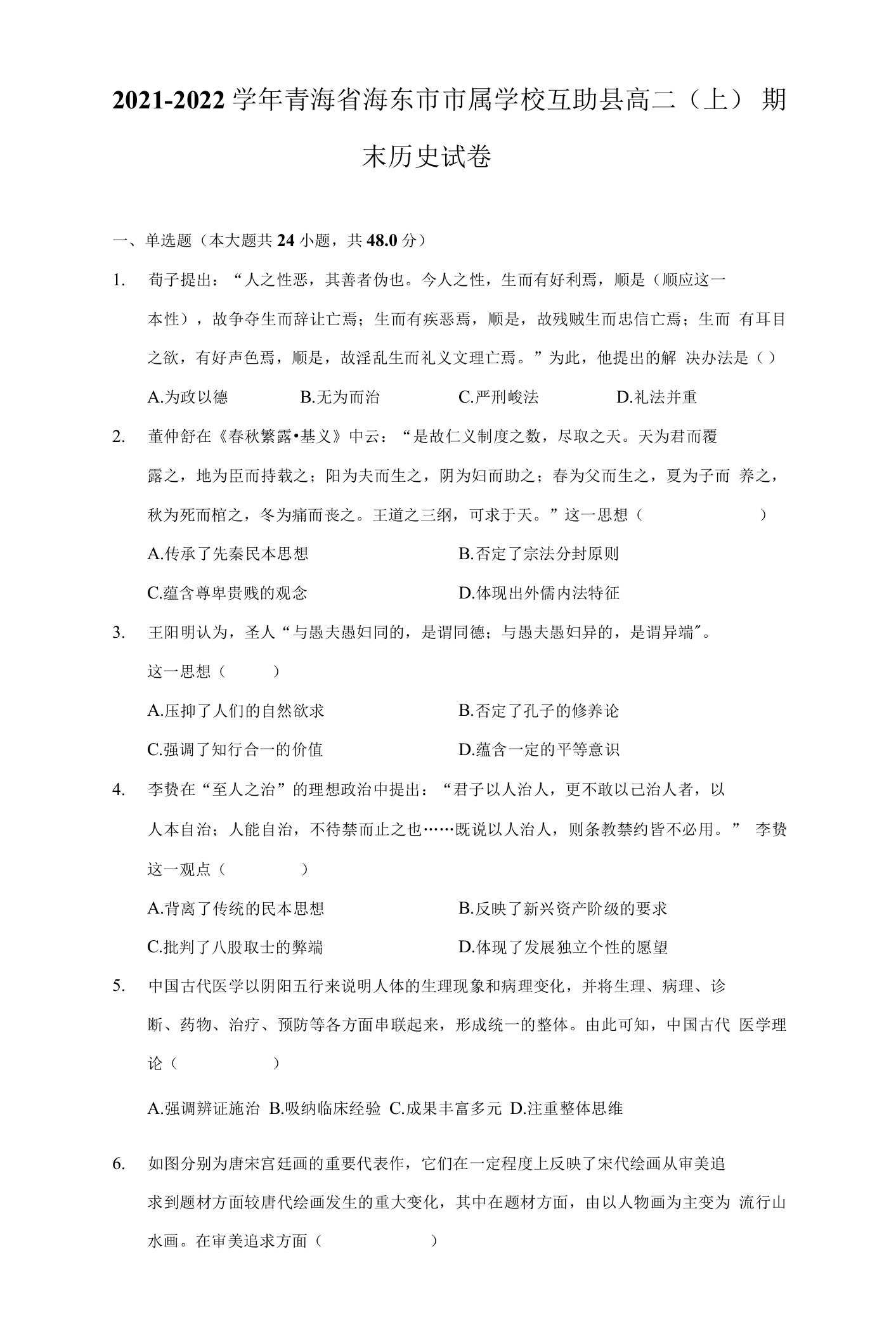 2021-2022学年青海省海东市市属学校互助县高二（上）期末历史试卷（附答案详解）