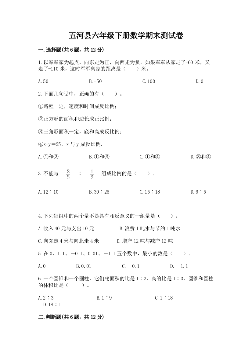 五河县六年级下册数学期末测试卷及完整答案一套