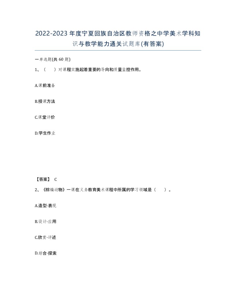 2022-2023年度宁夏回族自治区教师资格之中学美术学科知识与教学能力通关试题库有答案