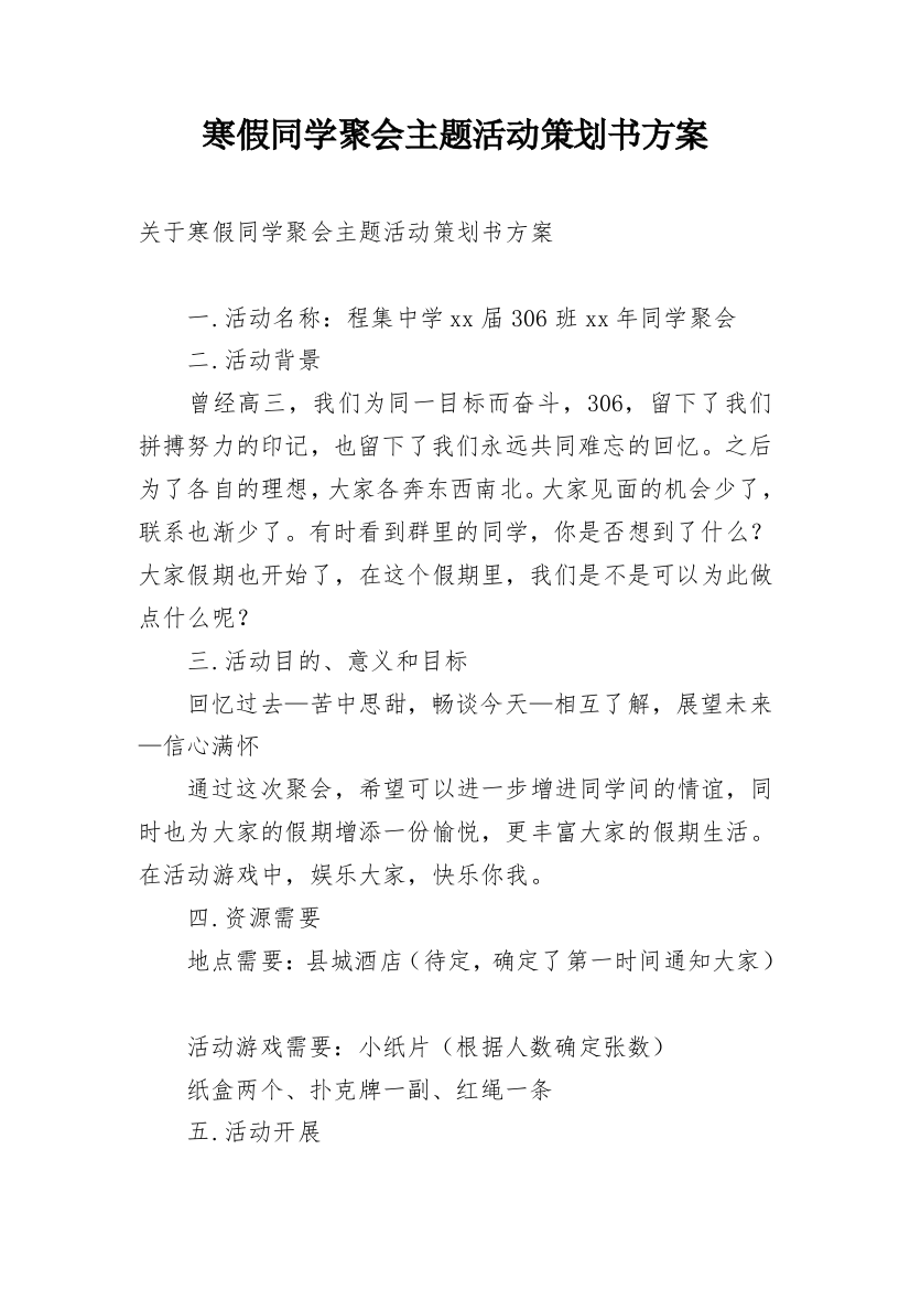 寒假同学聚会主题活动策划书方案