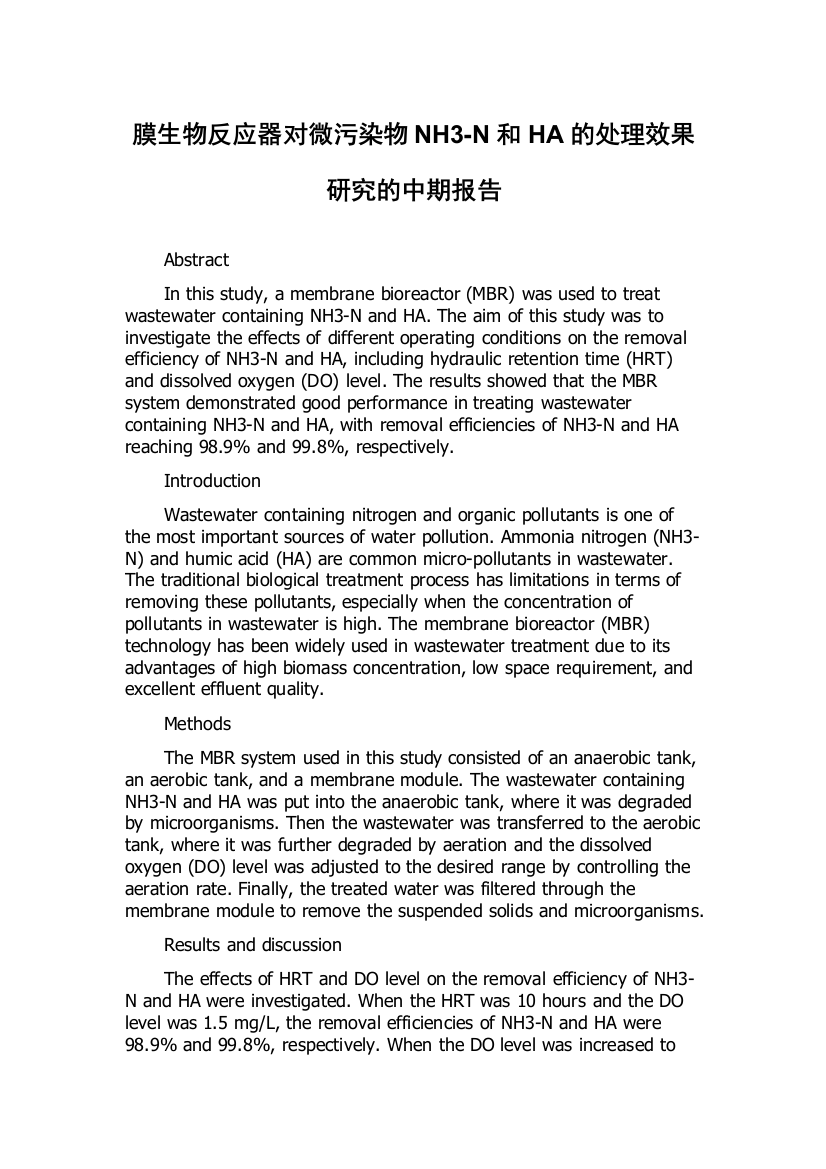 膜生物反应器对微污染物NH3-N和HA的处理效果研究的中期报告