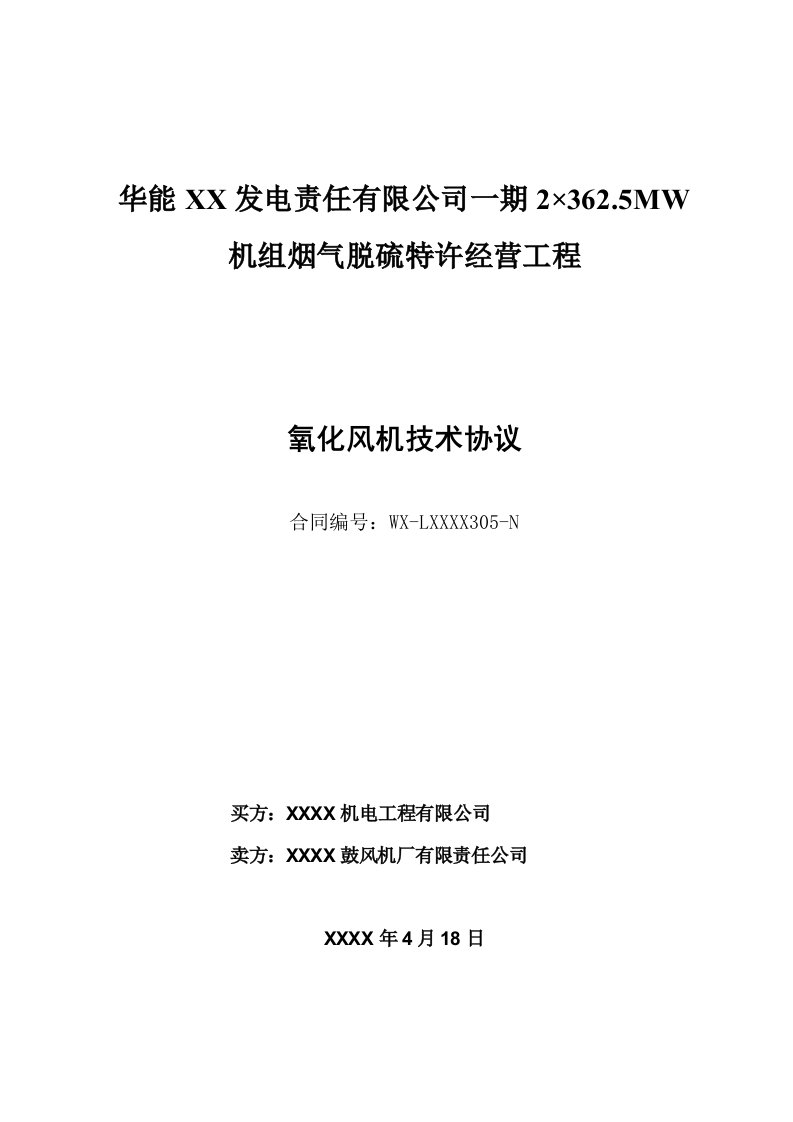 电厂BOT脱硫项目氧化风机技术协议