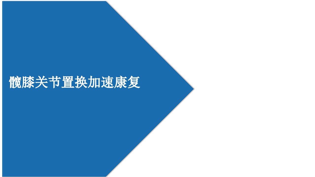 业务学习髋膝关节置换术加速康复