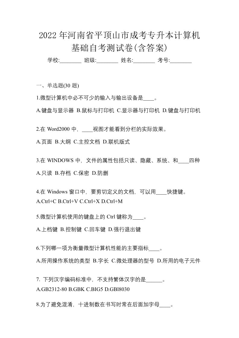 2022年河南省平顶山市成考专升本计算机基础自考测试卷含答案