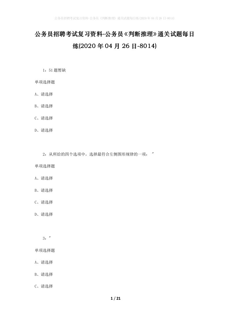 公务员招聘考试复习资料-公务员判断推理通关试题每日练2020年04月26日-8014