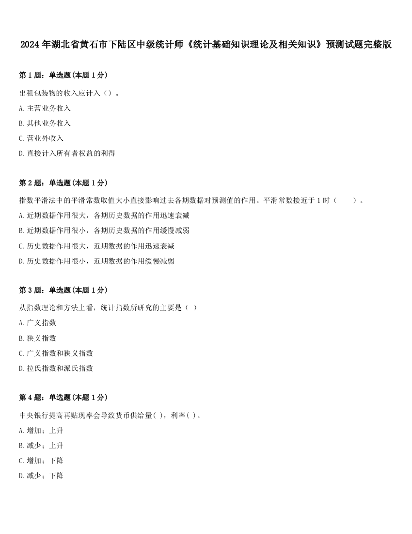 2024年湖北省黄石市下陆区中级统计师《统计基础知识理论及相关知识》预测试题完整版