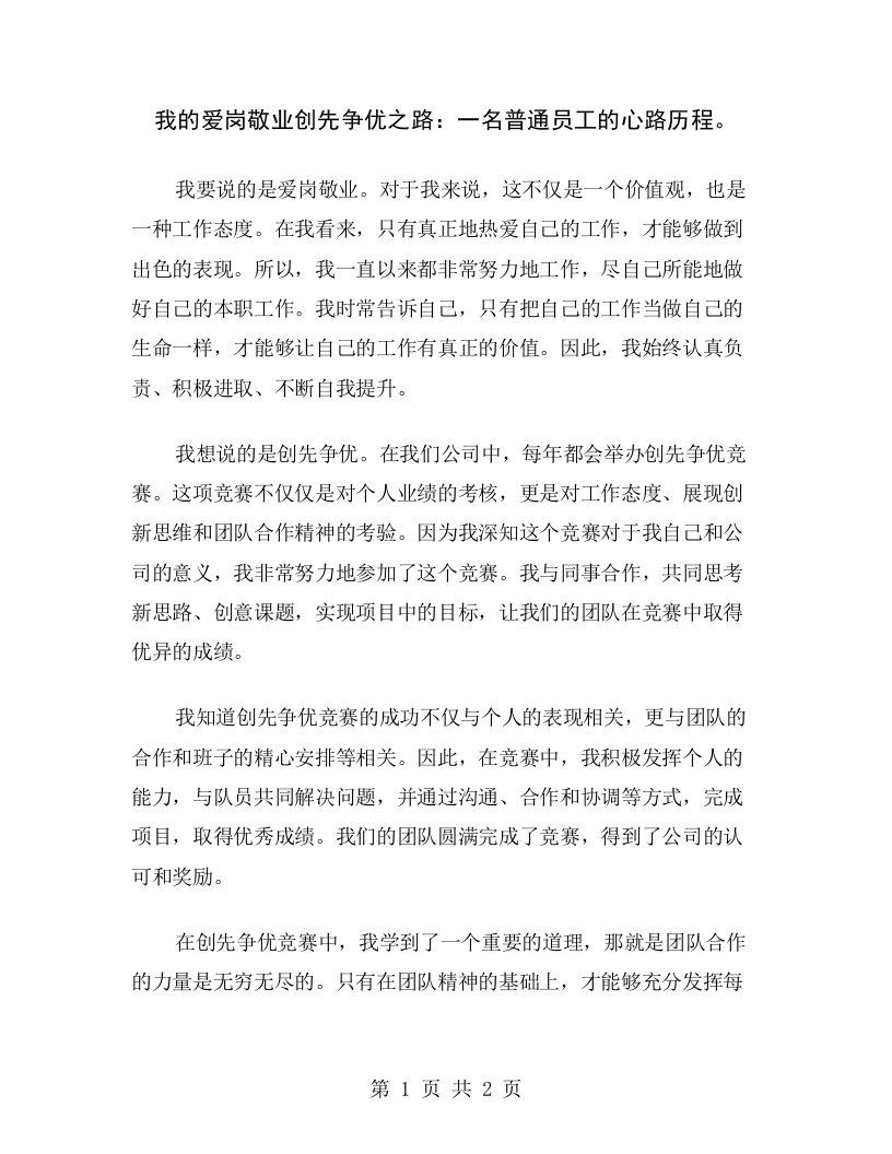 我的爱岗敬业创先争优之路：一名普通员工的心路历程