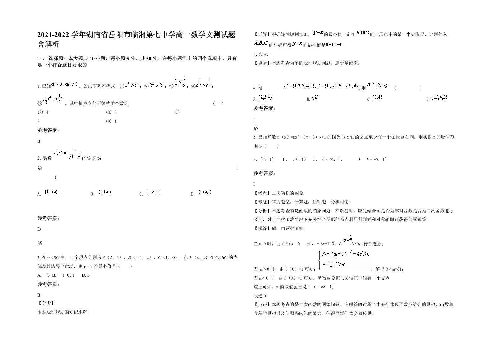 2021-2022学年湖南省岳阳市临湘第七中学高一数学文测试题含解析