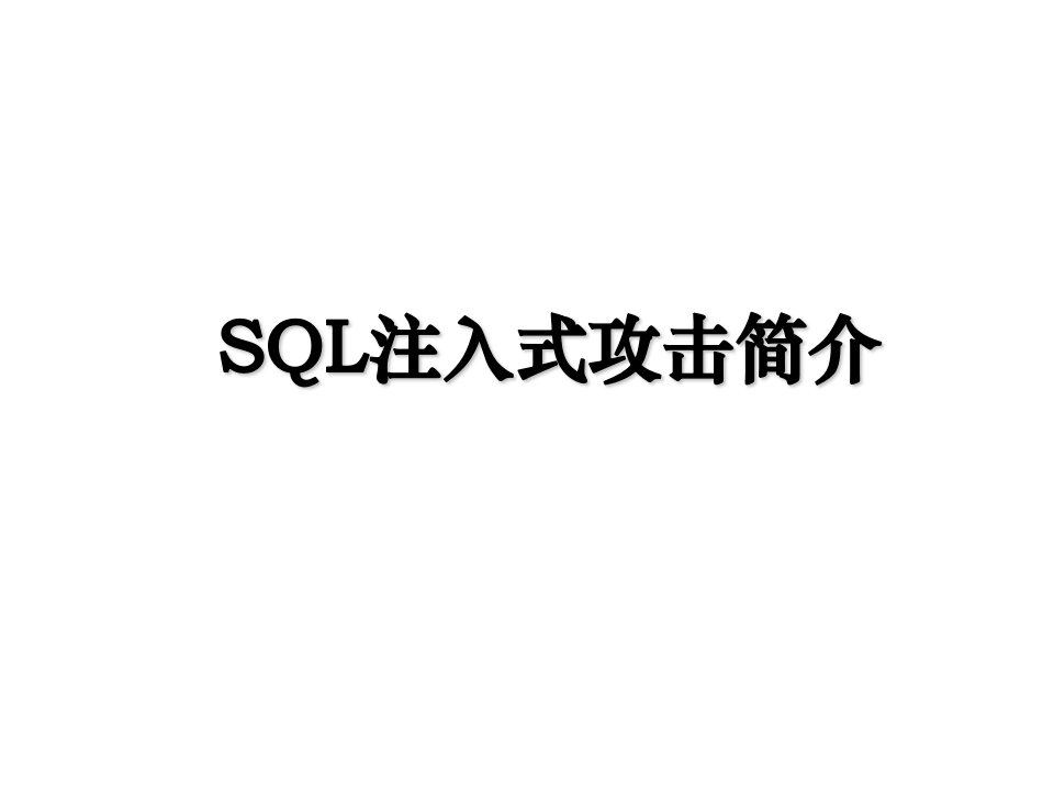 SQL注入式攻击简介