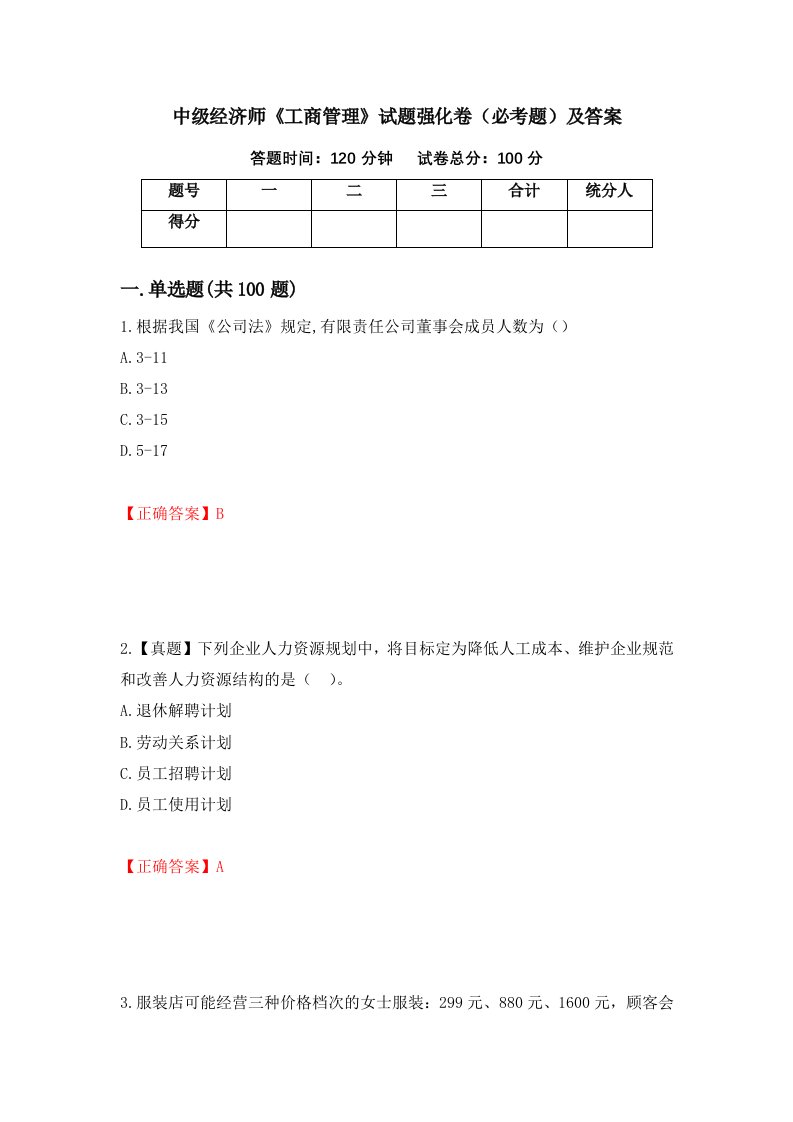 中级经济师工商管理试题强化卷必考题及答案第38版