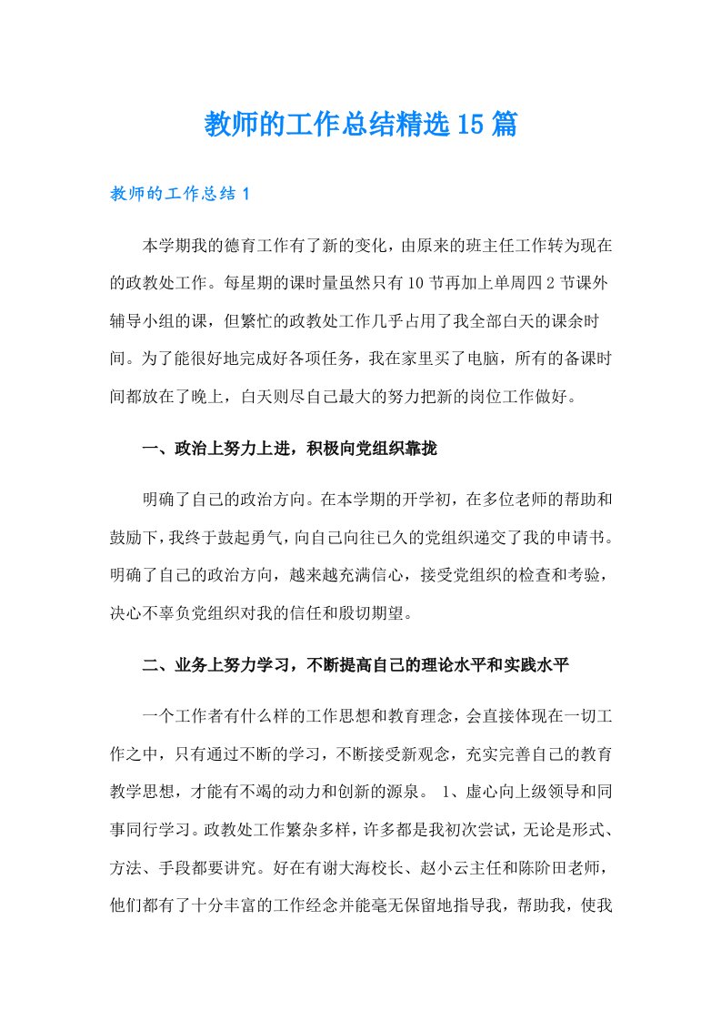 教师的工作总结精选15篇