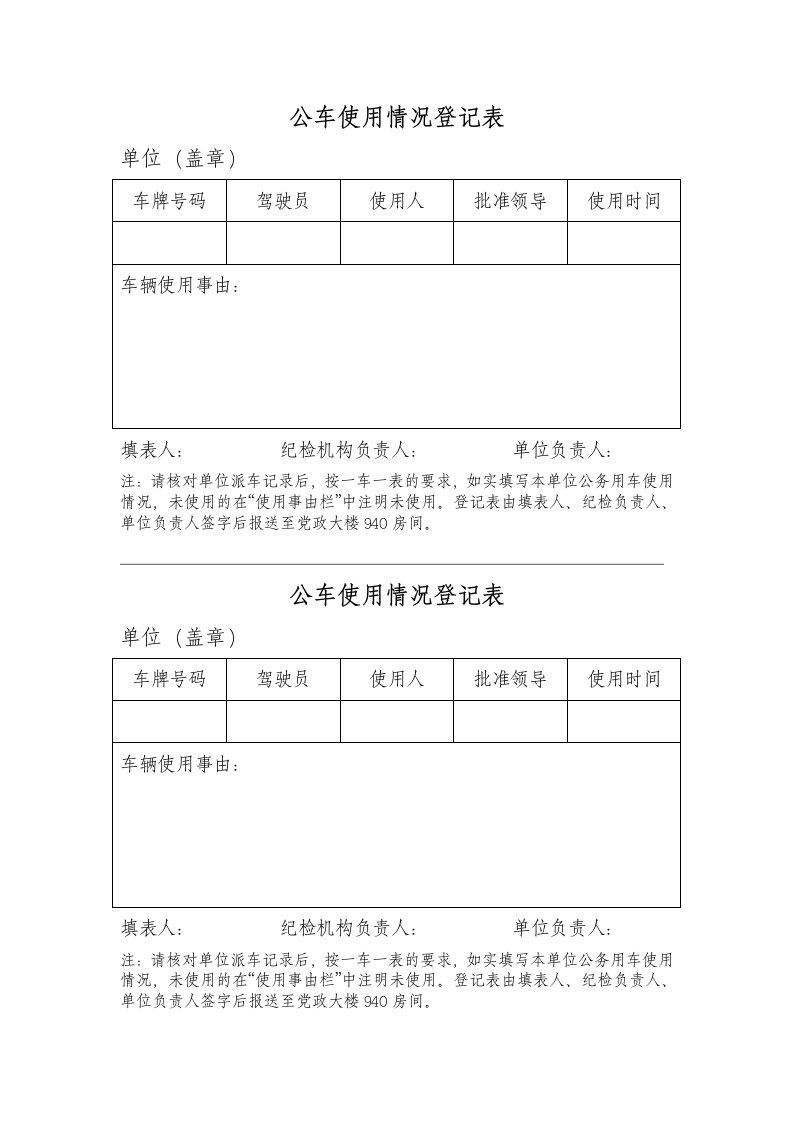 公车使用情况登记表