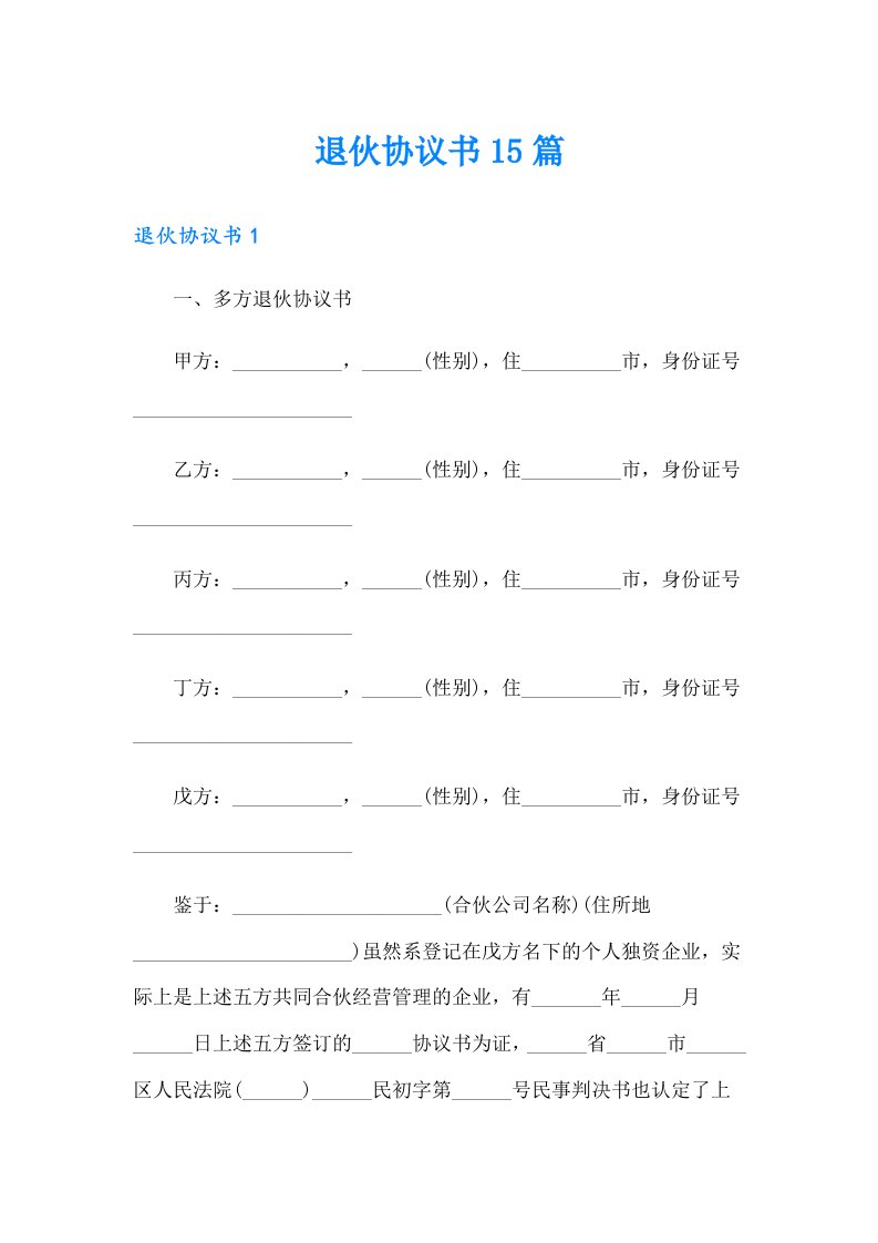 （实用模板）退伙协议书15篇