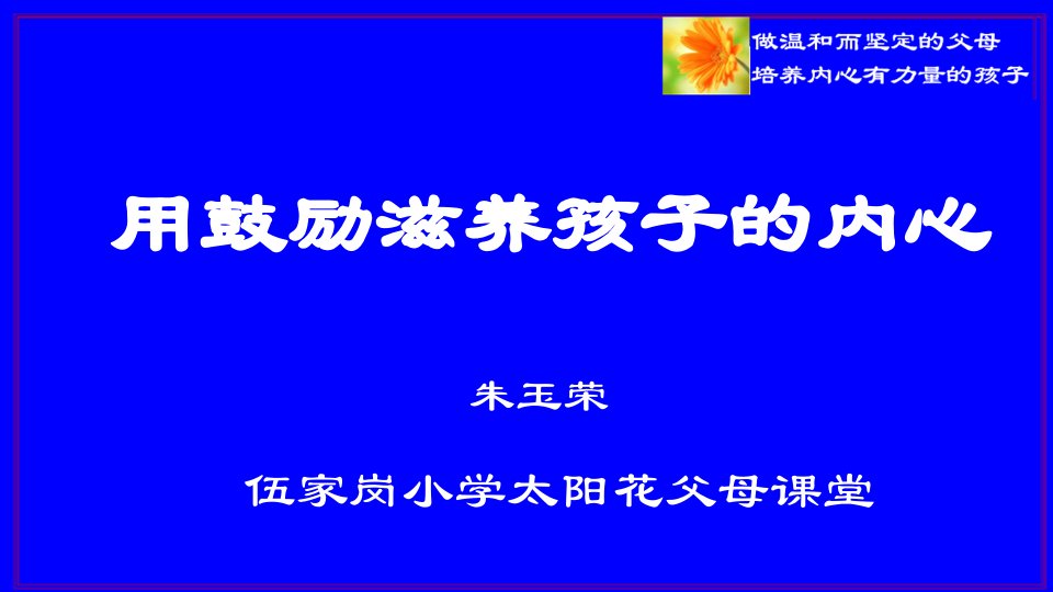 用鼓励滋养孩子的内心