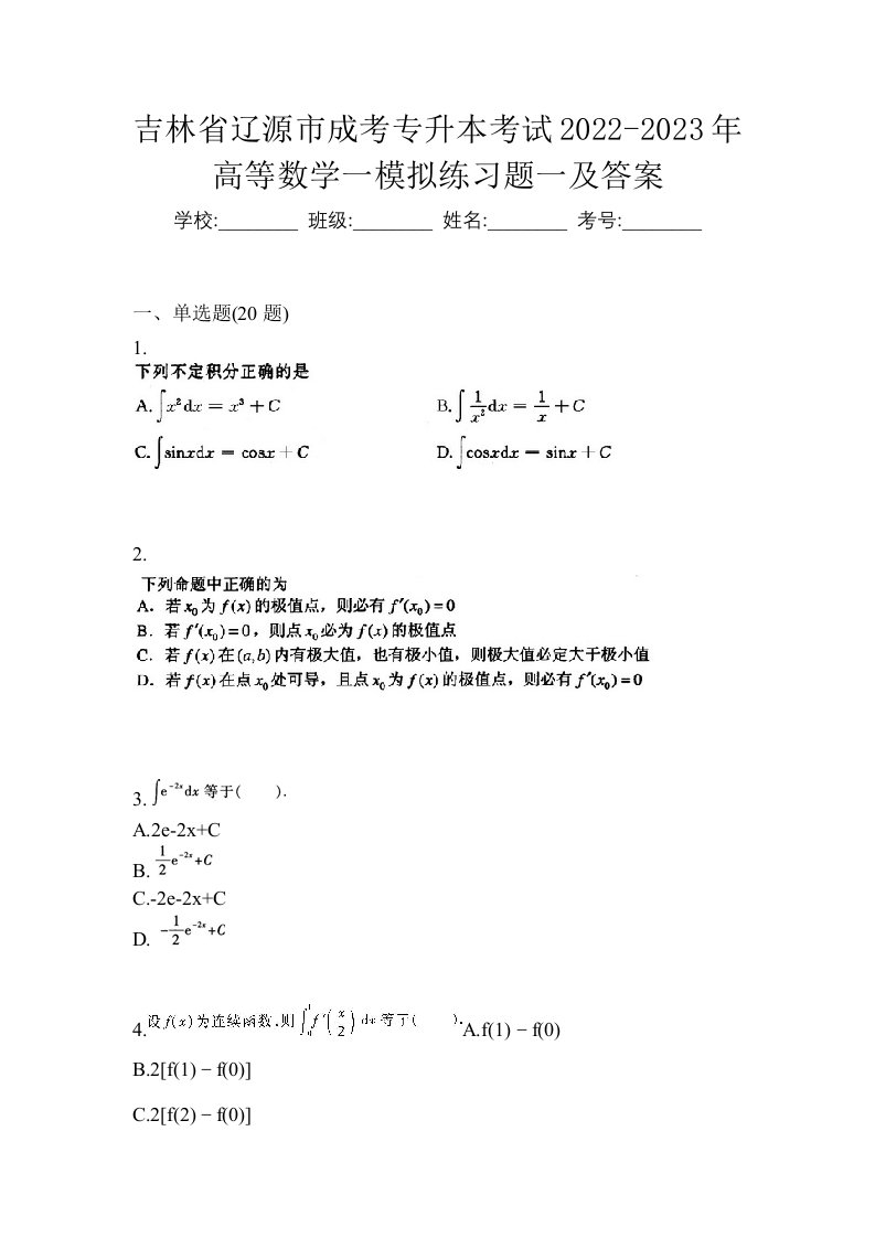 吉林省辽源市成考专升本考试2022-2023年高等数学一模拟练习题一及答案