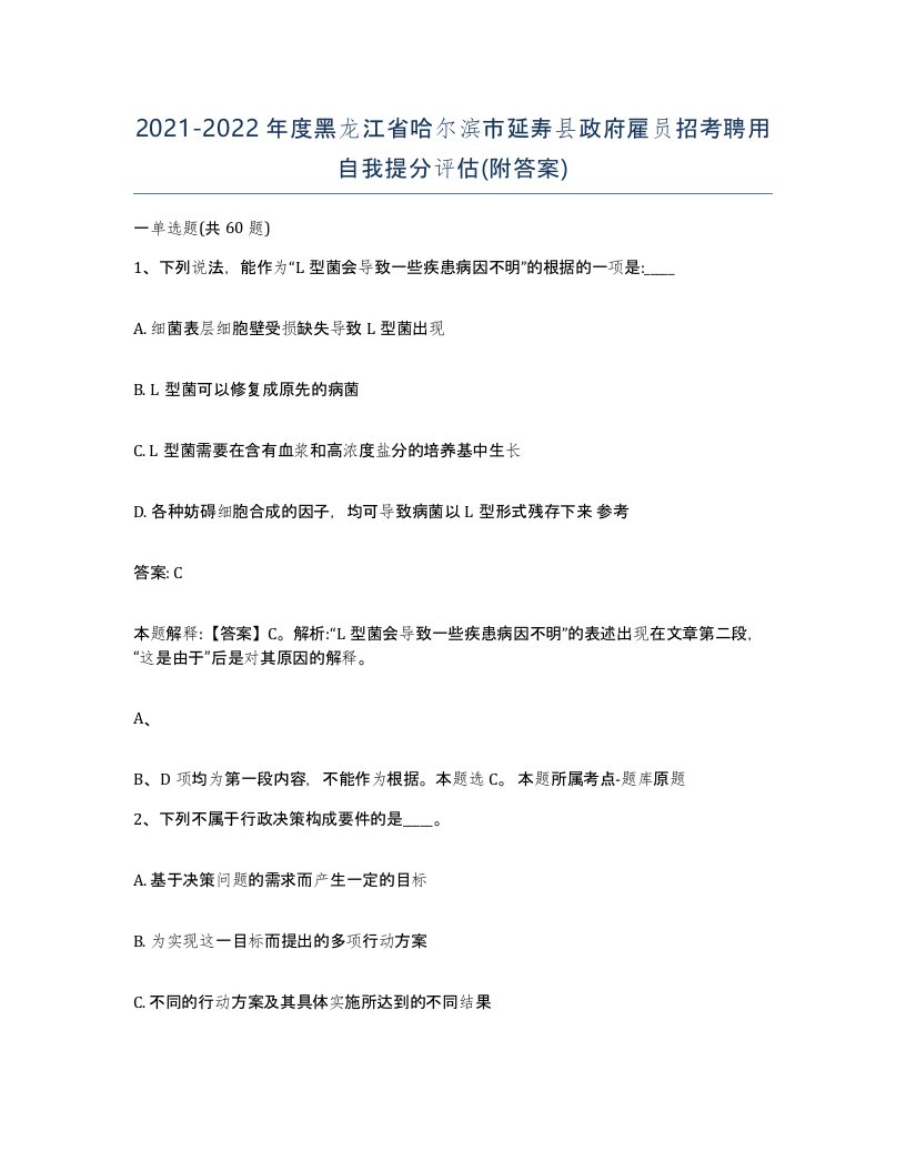 2021-2022年度黑龙江省哈尔滨市延寿县政府雇员招考聘用自我提分评估附答案